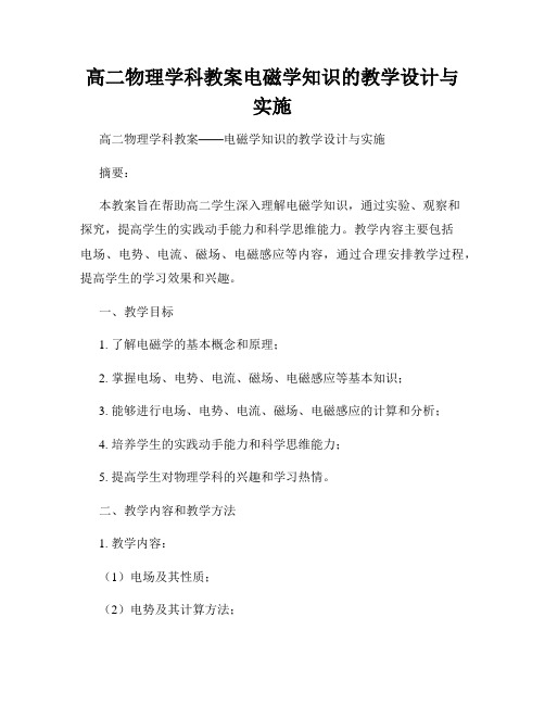 高二物理学科教案电磁学知识的教学设计与实施