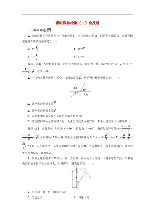 山东省专用2018_2019学年高中物理第十三章光课时跟踪检测二全反射含解析新人教版选修3_4