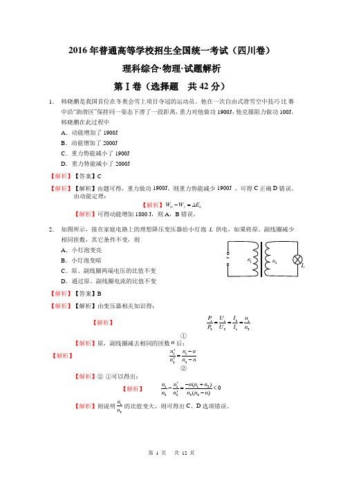 2016年高考四川卷理综物理试题解析