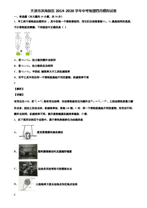 天津市滨海新区2019-2020学年中考物理四月模拟试卷含解析