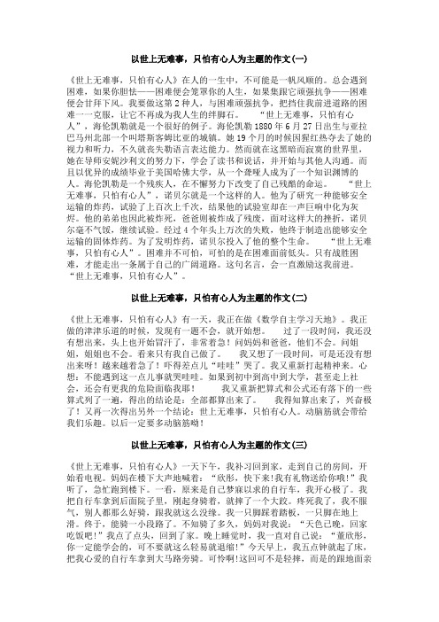 以世上无难事,只怕有心人为主题的作文