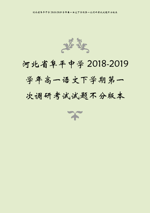 河北省阜平中学2018-2019学年高一语文下学期第一次调研考试试题不分版本