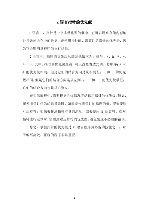 c语言指针的优先级