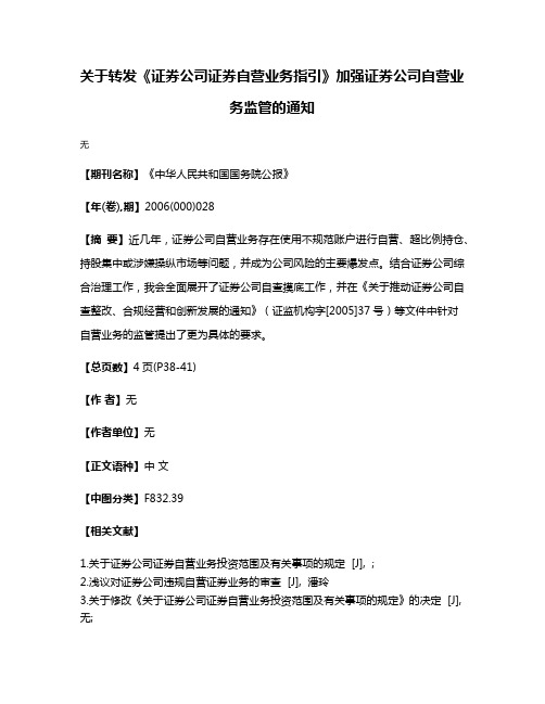 关于转发《证券公司证券自营业务指引》加强证券公司自营业务监管的通知