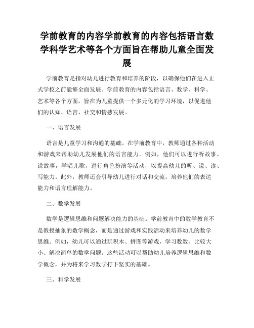 学前教育的内容学前教育的内容包括语言数学科学艺术等各个方面旨在帮助儿童全面发展