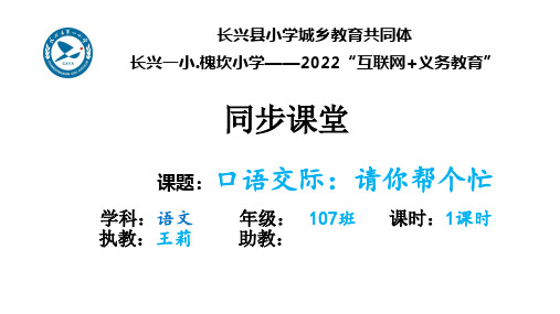 口语交际1：请你帮个忙(互动)公开课课件教案教学设计