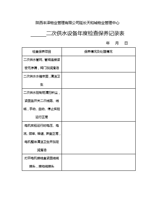 二次供水设备年度检查保养记录表