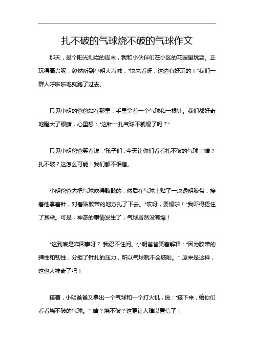 扎不破的气球烧不破的气球作文