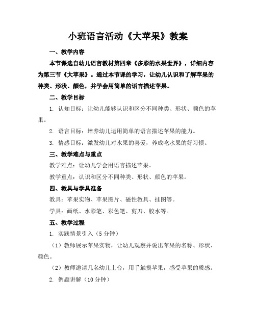 小班语言活动《大苹果》教案