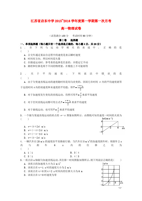 江苏省南通市启东中学高一物理上学期第一次月考试题(无答案)