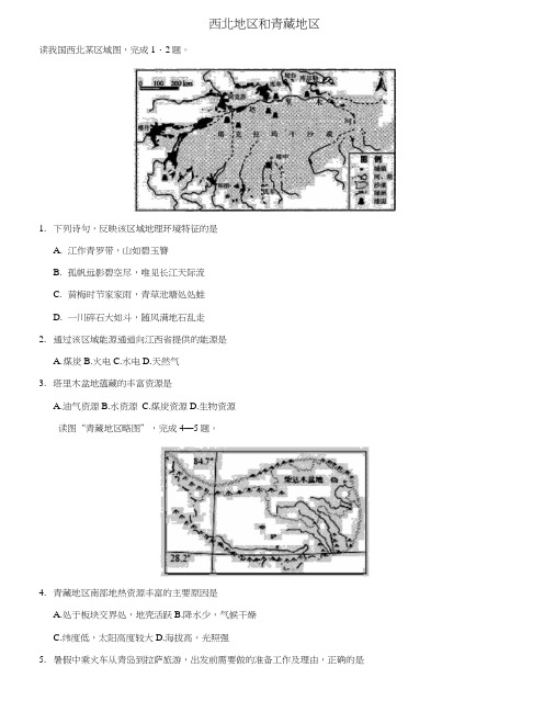 2018年中考地理西北地区和青藏地区专题复习练习卷.docx