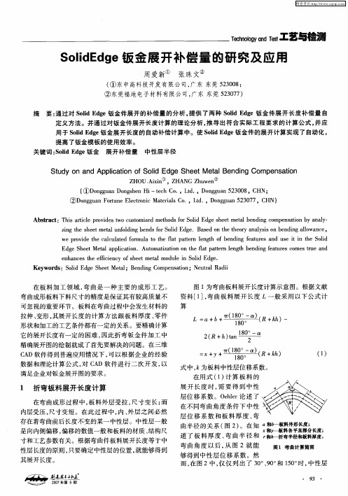 SolidEdge钣金展开补偿量的研究及应用