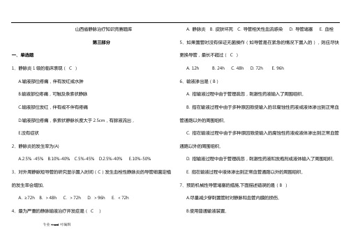 静脉输液题库完整