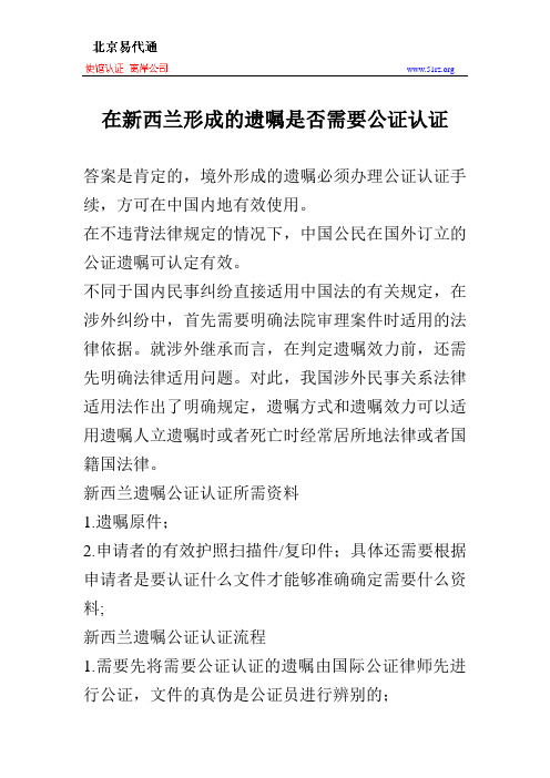 在新西兰形成的遗嘱是否需要公证认证