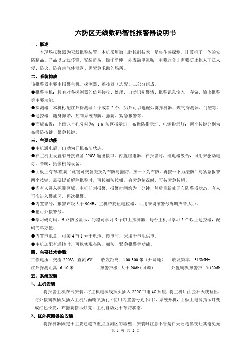 六防区无线数码智能报警器说明书