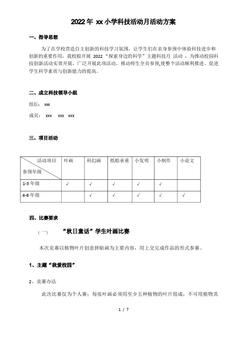 小学科技活动月活动方案