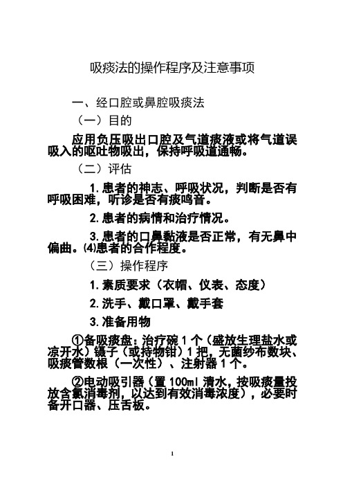 最新吸痰法的操作程序及注意事项培训资料