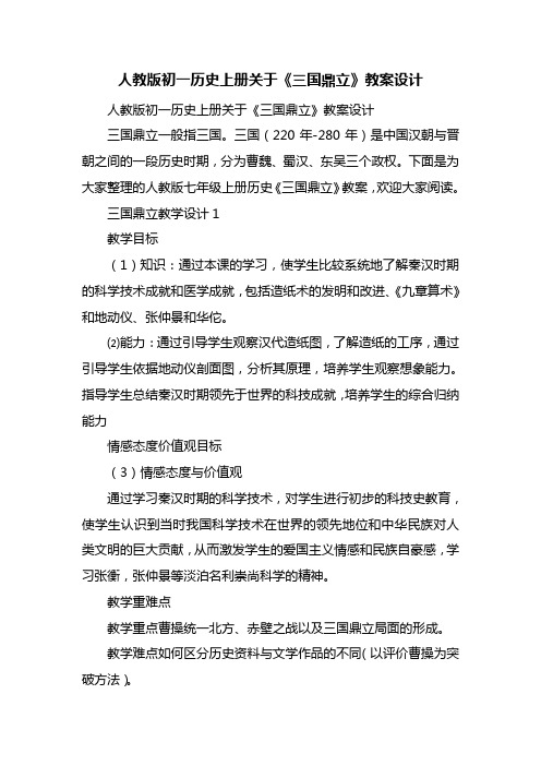 人教版初一历史上册关于《三国鼎立》教案设计