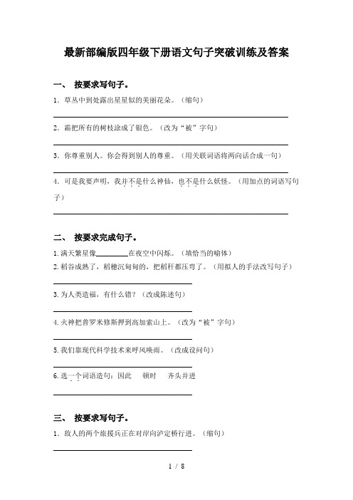 最新部编版四年级下册语文句子突破训练及答案