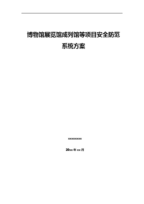 最新博物馆展览馆成列馆等项目安全防范系统方案