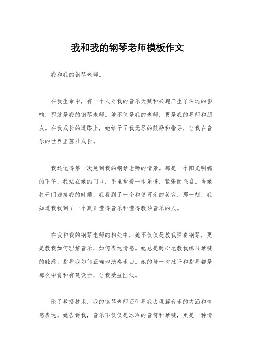 我和我的钢琴老师模板作文