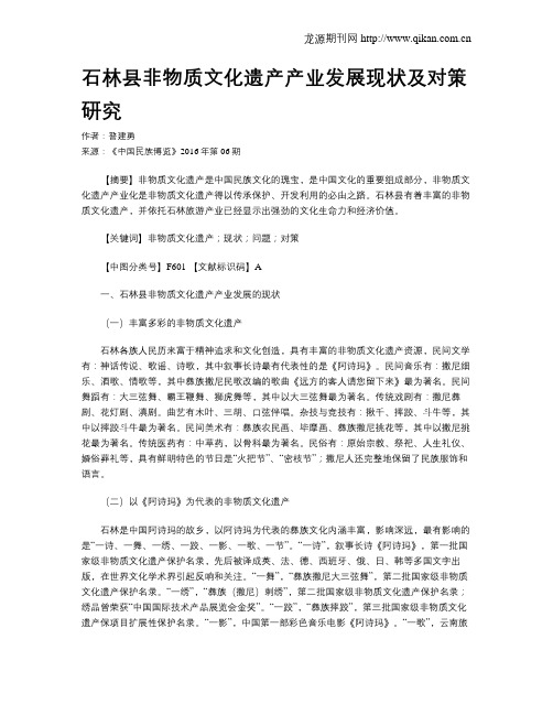 石林县非物质文化遗产产业发展现状及对策研究