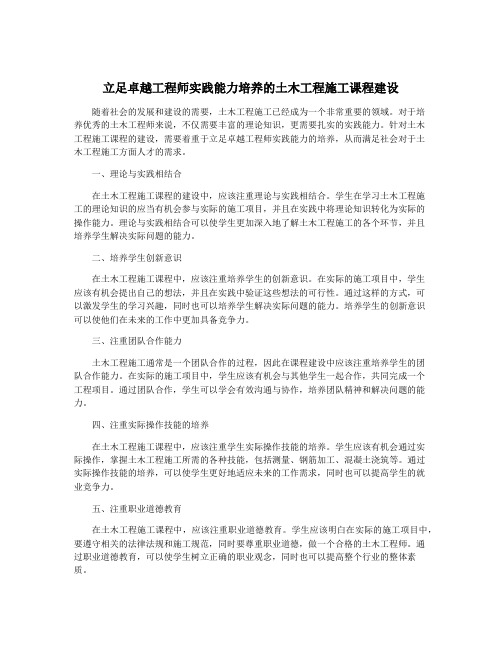 立足卓越工程师实践能力培养的土木工程施工课程建设