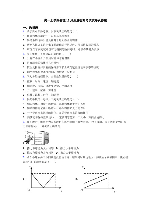 高一上学期物理11月质量检测考试试卷及答案