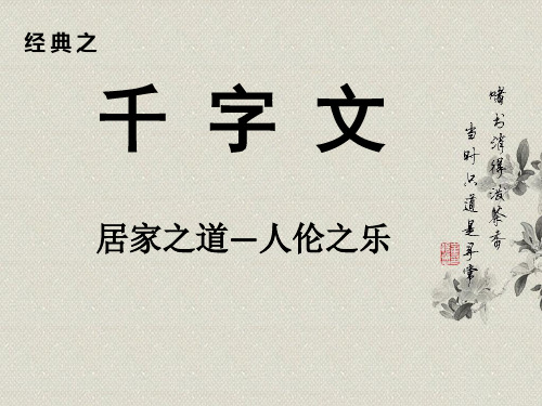 千字文诵读课件12课全(十一)