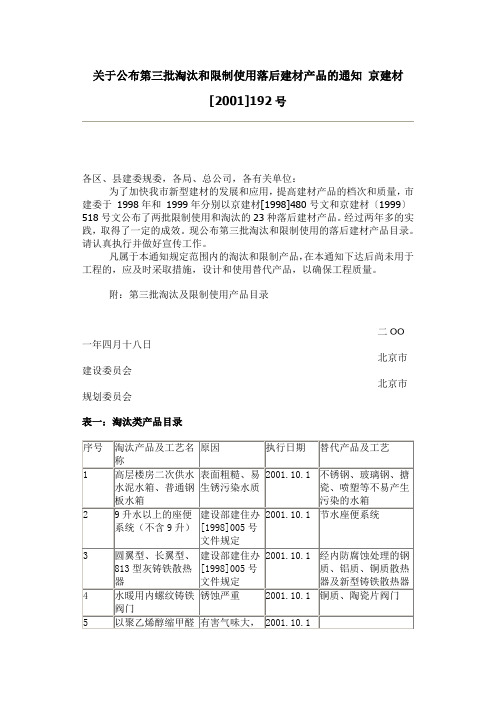 关于公布第三批淘汰和限制使用落后建材产品的通知 京建材