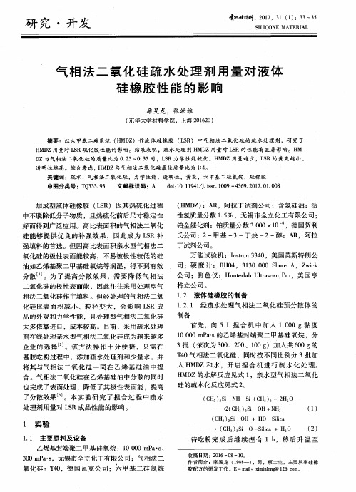 气相法二氧化硅疏水处理剂用量对液体硅橡胶性能的影响