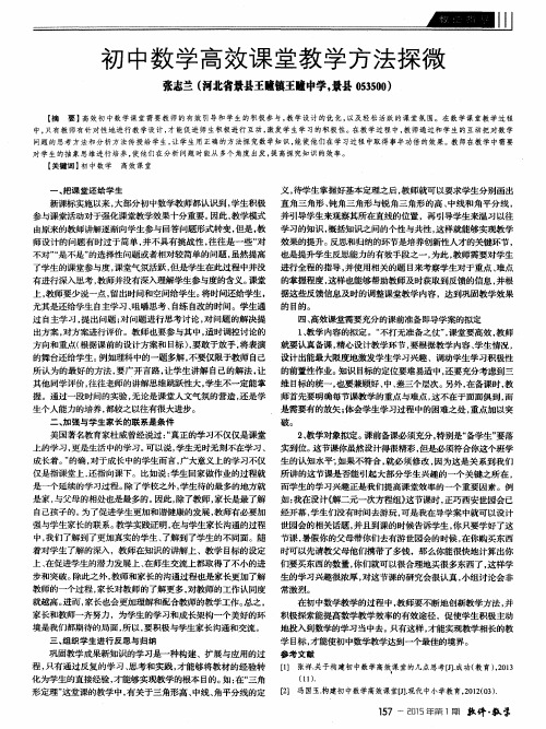 初中数学高效课堂教学方法探微
