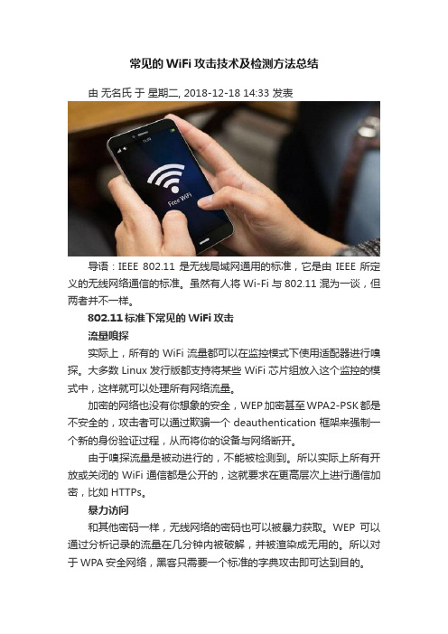 常见的WiFi攻击技术及检测方法总结