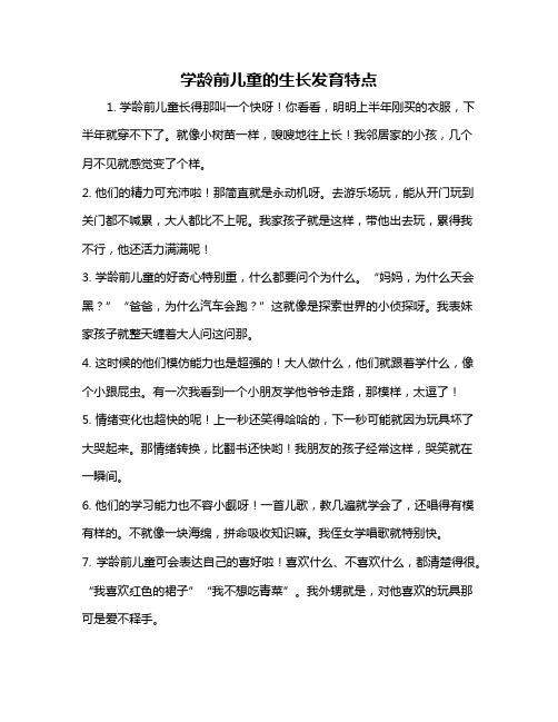 学龄前儿童的生长发育特点