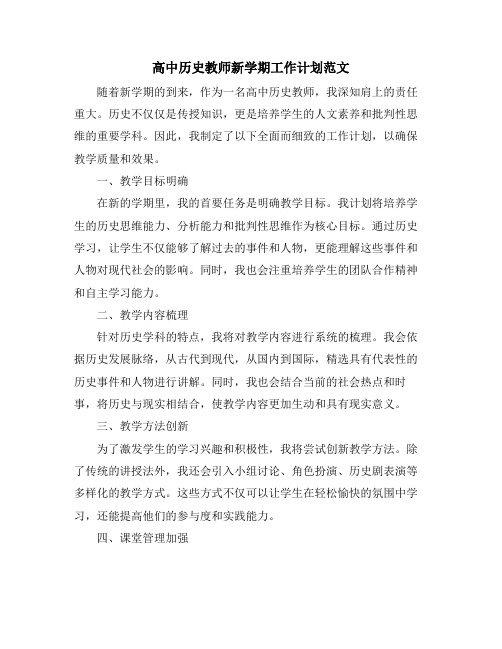 高中历史教师新学期工作计划范文