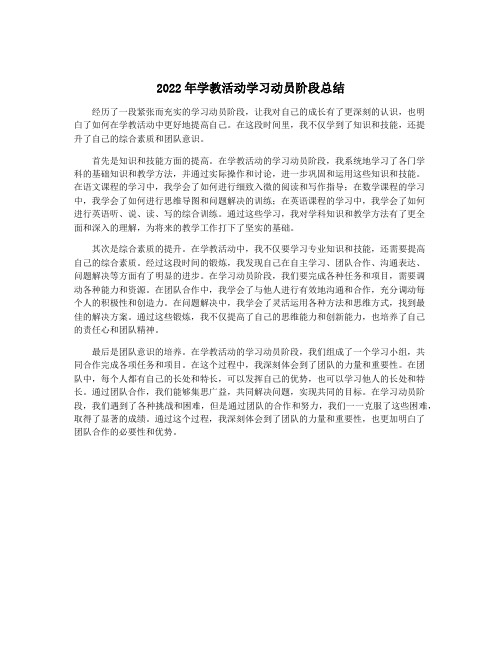 2022年学教活动学习动员阶段总结