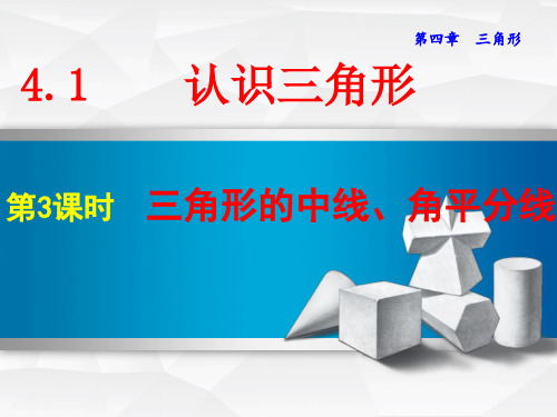 七年级 下册 数学 PPT课件 精品课 第4章三角形 三角形的中线、角平分线