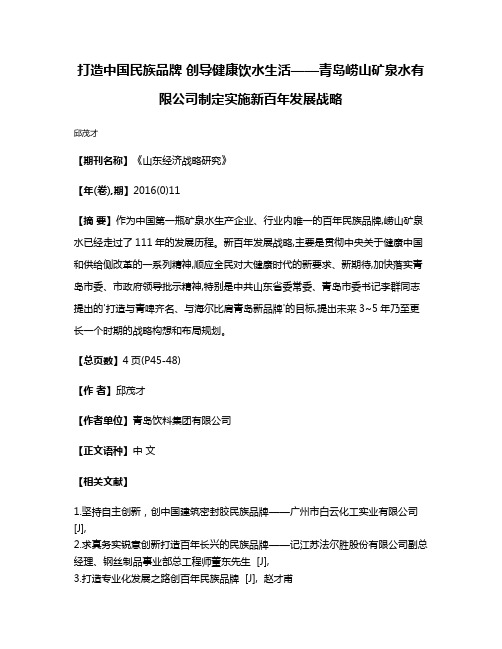 打造中国民族品牌 创导健康饮水生活——青岛崂山矿泉水有限公司制定实施新百年发展战略