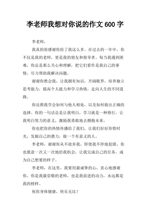 李老师我想对你说的作文600字