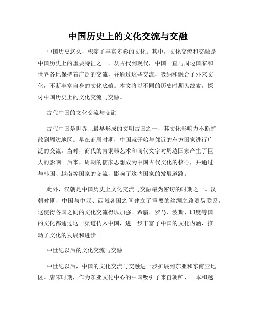 中国历史上的文化交流与交融