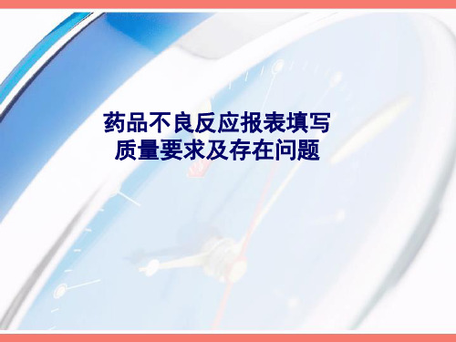 3.药品不良反应报表填写质量要求及存在问题解读