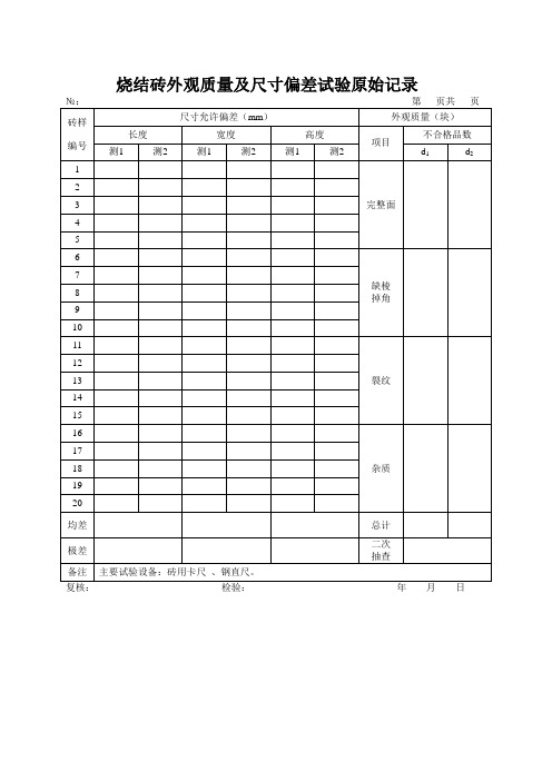 (完整word版)烧结砖原始记录