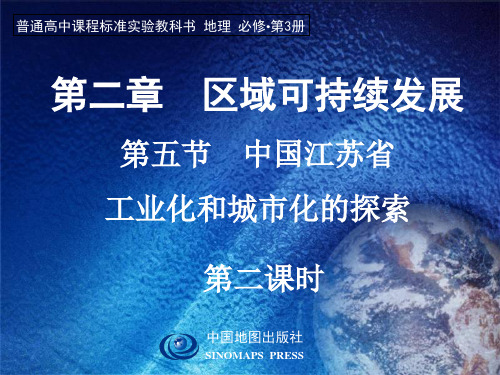 中国江苏省工业化和城市化的探索第二课时