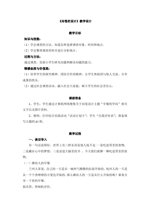 小学综合实践活动_2.问卷的设计教学设计学情分析教材分析课后反思