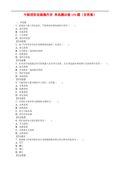 中级消防设施操作员 单选题必做150题(含答案)