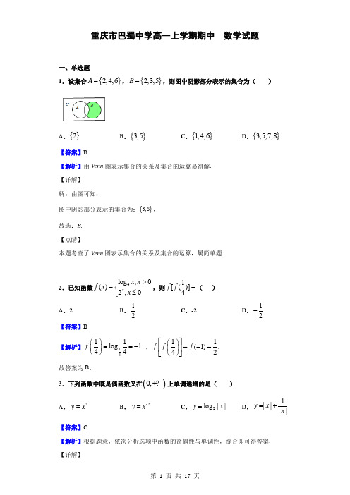 2018-2019学年重庆市巴蜀中学高一上学期期中数学试题(解析版)