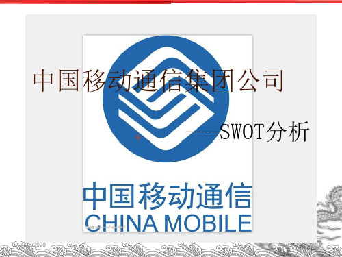 中国移动通信swot分析