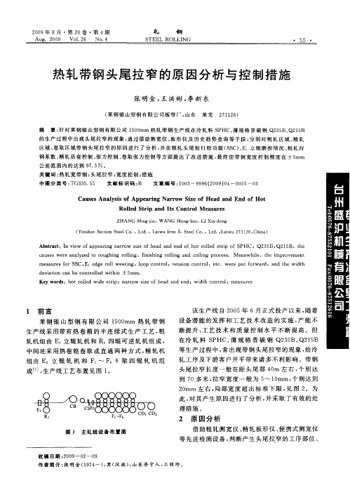 热轧带钢头尾拉窄的原因分析与控制措施