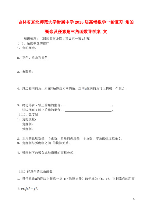 吉林省东北师范大学附属中学高考数学一轮复习 角的概