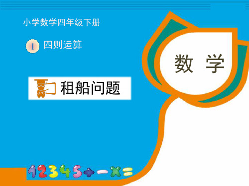 人教版数学四年级下册第一单元《租船问题》教学课件